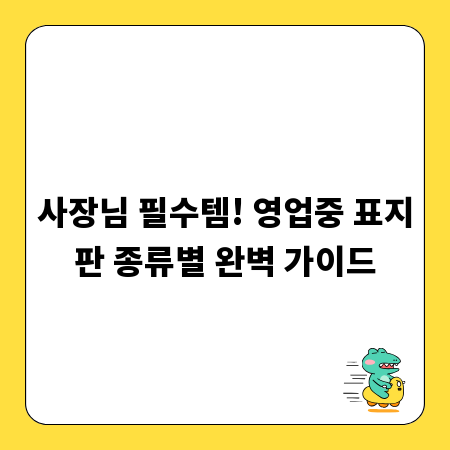 사장님 필수템! 영업중 표지판 종류별 완벽 가이드