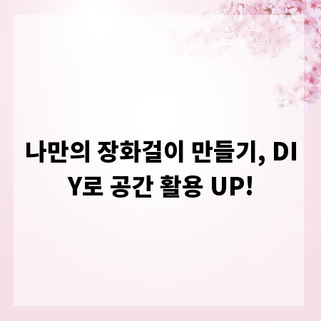 나만의 장화걸이 만들기, DIY로 공간 활용 UP!
