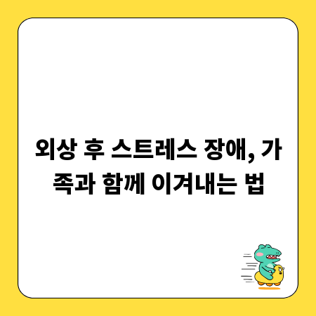 외상 후 스트레스 장애, 가족과 함께 이겨내는 법