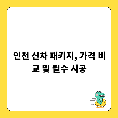 인천 신차 패키지, 가격 비교 및 필수 시공