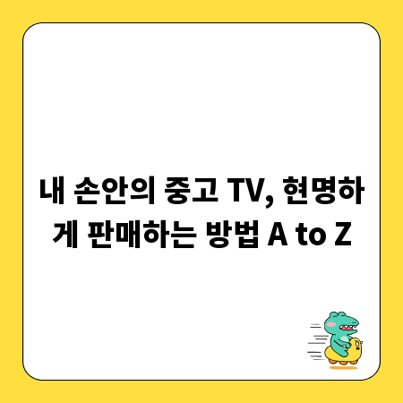 내 손안의 중고 TV, 현명하게 판매하는 방법 A to Z