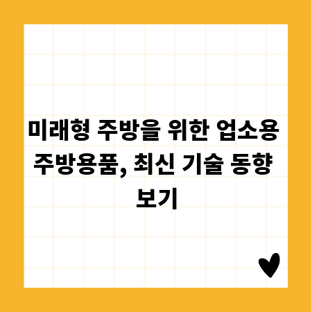 미래형 주방을 위한 업소용 주방용품, 최신 기술 동향 보기