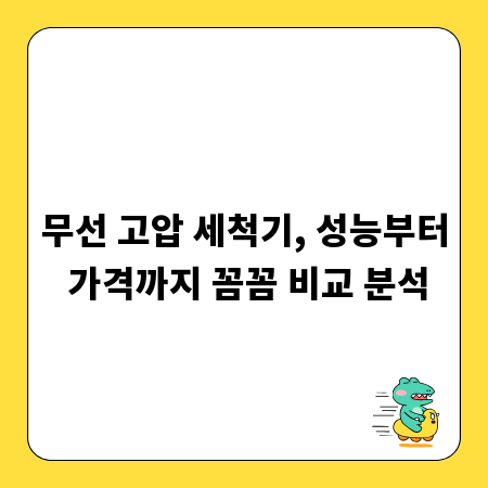 무선 고압 세척기, 성능부터 가격까지 꼼꼼 비교 분석