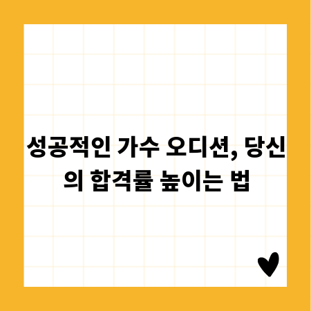 성공적인 가수 오디션, 당신의 합격률 높이는 법
