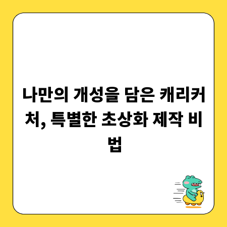 나만의 개성을 담은 캐리커처, 특별한 초상화 제작 비법