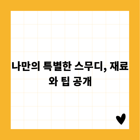나만의 특별한 스무디, 재료와 팁 공개