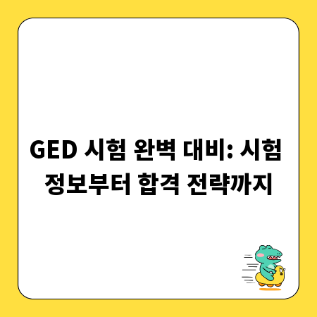 GED 시험 완벽 대비: 시험 정보부터 합격 전략까지