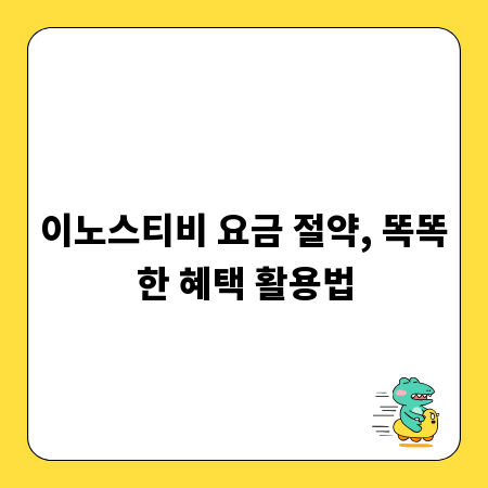 이노스티비 요금 절약, 똑똑한 혜택 활용법