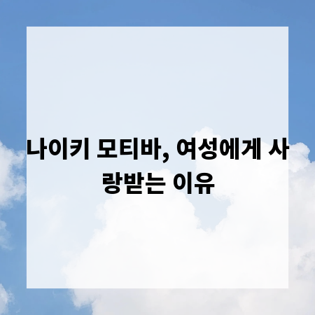 나이키 모티바, 여성에게 사랑받는 이유
