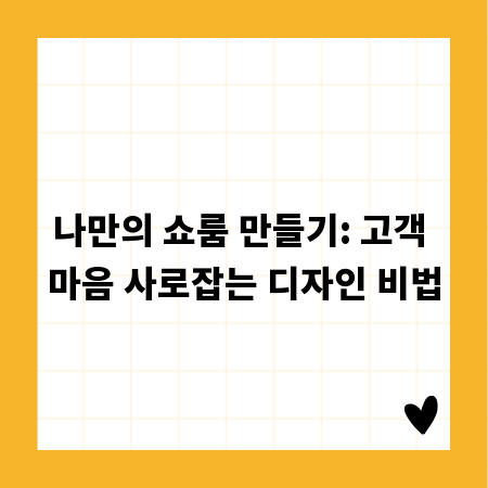 나만의 쇼룸 만들기: 고객 마음 사로잡는 디자인 비법