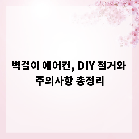 벽걸이 에어컨, DIY 철거와 주의사항 총정리