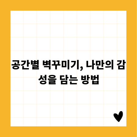 공간별 벽꾸미기, 나만의 감성을 담는 방법
