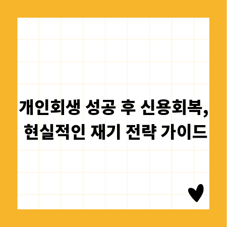 개인회생 성공 후 신용회복, 현실적인 재기 전략 가이드