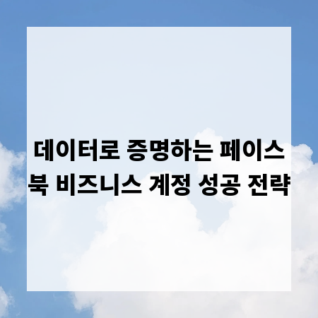 데이터로 증명하는 페이스북 비즈니스 계정 성공 전략