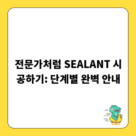전문가처럼 SEALANT 시공하기: 단계별 완벽 안내