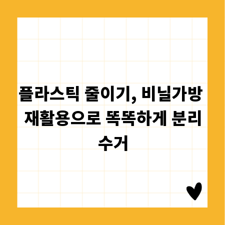플라스틱 줄이기, 비닐가방 재활용으로 똑똑하게 분리수거