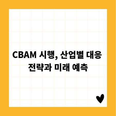 CBAM 시행, 산업별 대응 전략과 미래 예측