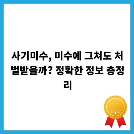 사기미수, 미수에 그쳐도 처벌받을까? 정확한 정보 총정리