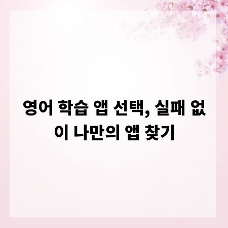 영어 학습 앱 선택, 실패 없이 나만의 앱 찾기