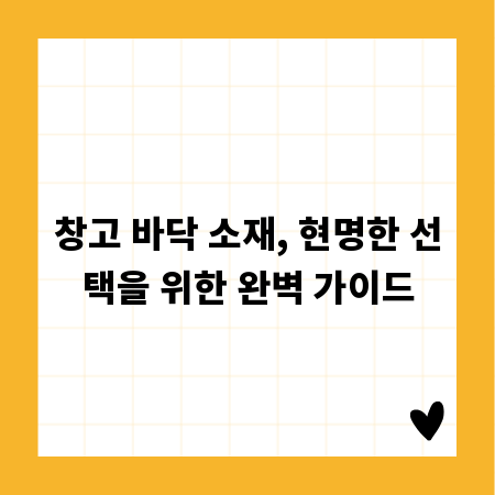 창고 바닥 소재, 현명한 선택을 위한 완벽 가이드