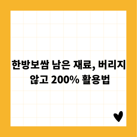 한방보쌈 남은 재료, 버리지 않고 200% 활용법