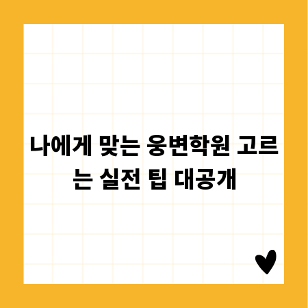 나에게 맞는 웅변학원 고르는 실전 팁 대공개