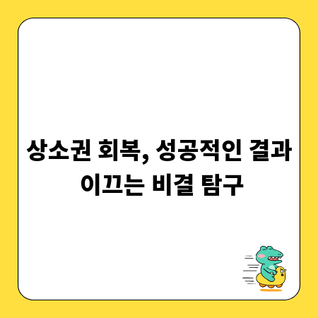 상소권 회복, 성공적인 결과 이끄는 비결 탐구