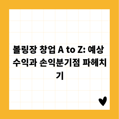 볼링장 창업 A to Z: 예상 수익과 손익분기점 파헤치기