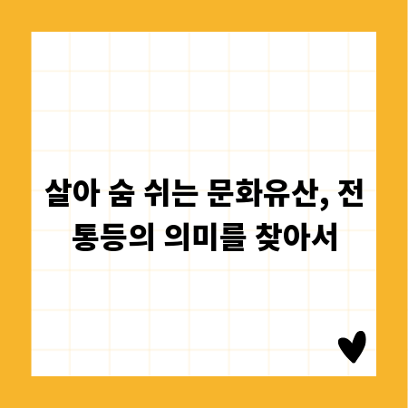 살아 숨 쉬는 문화유산, 전통등의 의미를 찾아서