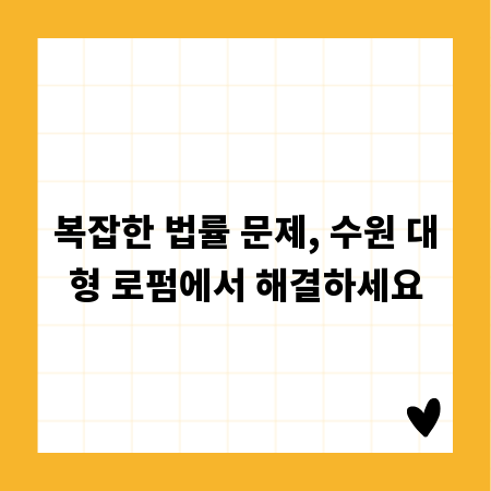 복잡한 법률 문제, 수원 대형 로펌에서 해결하세요
