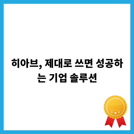 히아브, 제대로 쓰면 성공하는 기업 솔루션