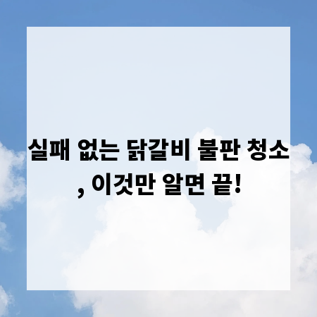 실패 없는 닭갈비 불판 청소, 이것만 알면 끝!