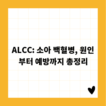 ALCC: 소아 백혈병, 원인부터 예방까지 총정리