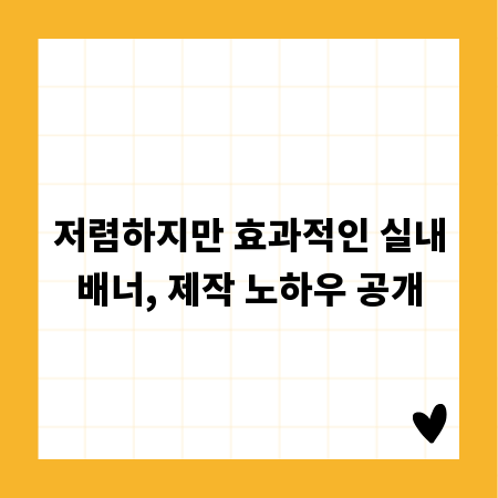 저렴하지만 효과적인 실내배너, 제작 노하우 공개