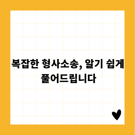 복잡한 형사소송, 알기 쉽게 풀어드립니다