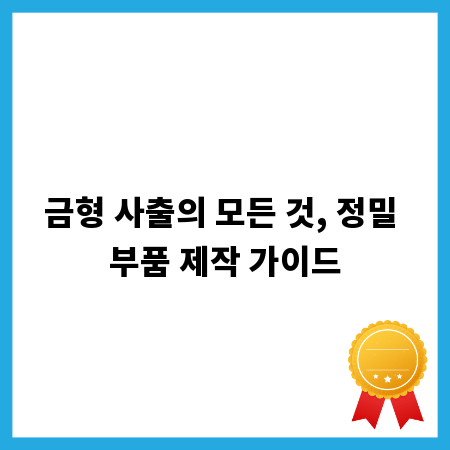 금형 사출의 모든 것, 정밀 부품 제작 가이드