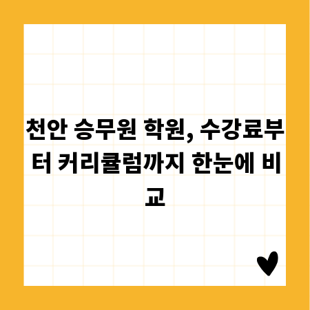 천안 승무원 학원, 수강료부터 커리큘럼까지 한눈에 비교