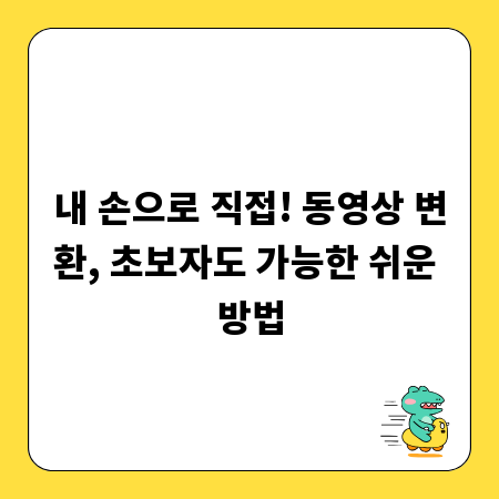 내 손으로 직접! 동영상 변환, 초보자도 가능한 쉬운 방법