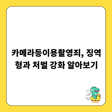 카메라등이용촬영죄, 징역형과 처벌 강화 알아보기