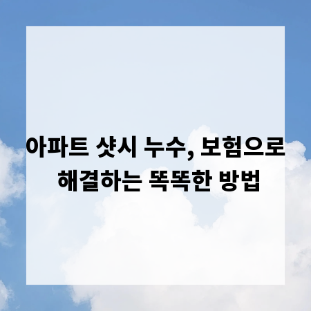 아파트 샷시 누수, 보험으로 해결하는 똑똑한 방법