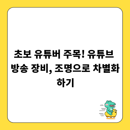 초보 유튜버 주목! 유튜브 방송 장비, 조명으로 차별화하기