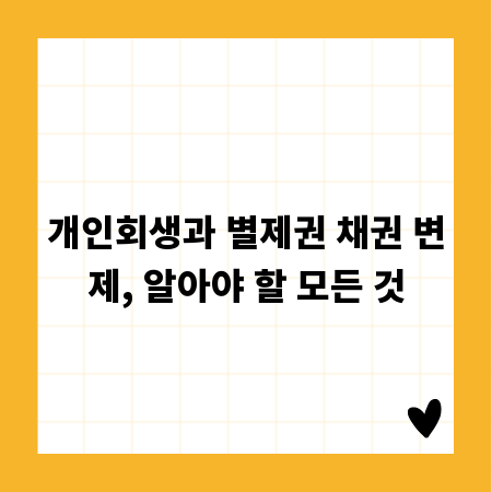 개인회생과 별제권 채권 변제, 알아야 할 모든 것