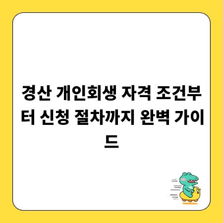 경산 개인회생 자격 조건부터 신청 절차까지 완벽 가이드