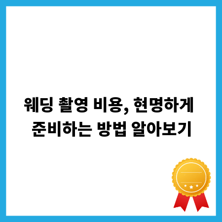 웨딩 촬영 비용, 현명하게 준비하는 방법 알아보기