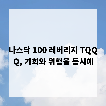 나스닥 100 레버리지 TQQQ, 기회와 위험을 동시에