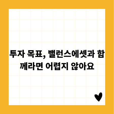 투자 목표, 밸런스에셋과 함께라면 어렵지 않아요