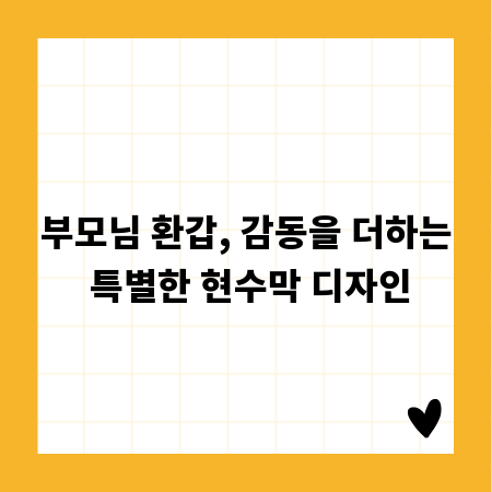 부모님 환갑, 감동을 더하는 특별한 현수막 디자인