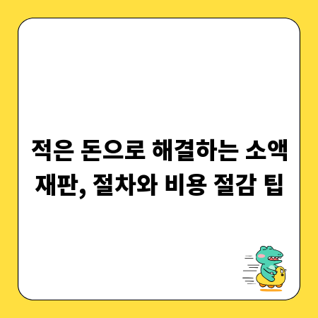 적은 돈으로 해결하는 소액재판, 절차와 비용 절감 팁