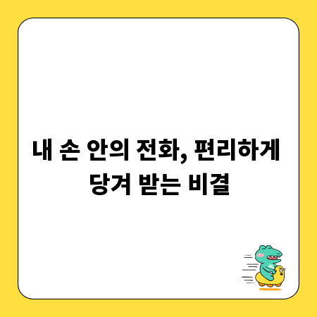 내 손 안의 전화, 편리하게 당겨 받는 비결