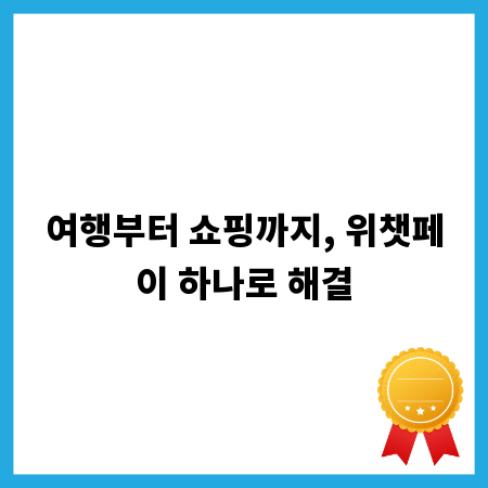 여행부터 쇼핑까지, 위챗페이 하나로 해결